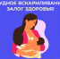 С 3 по 9 августа — Неделя популяризации грудного вскармливания (в честь Международной недели грудного вскармливания) - Городской округ