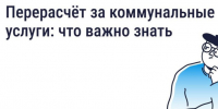 Сезон отпусков: как сделать перерасчёт за коммунальные услуги. - Любытинский район