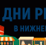 Межрегиональный форум бизнеса и власти «Дни ритейла в Нижнем Новгороде» пройдет 27 и 28 августа 2026 года в Нижнем Новгороде - Колышлейский район