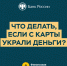 Что делать если с банковской карты украли деньги - Минтранс Владимирской области