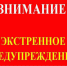 Экстреннное предупреждение. - Уярский район