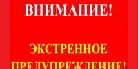 Экстреннное предупреждение. - Уярский район