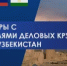 B2B переговоры с представителями бизнеса Башкортостана и Узбекистана - Шаранский район