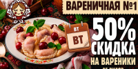 Товар дня. Сегодня. Скидка 50% на все вареники в «Вареничной №1»* - Блокнот Волжского