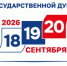 18 - 20 сентября - выборы депутатов Государственной Думы РФ - Администрация Туймазинского района