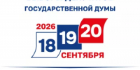 18 - 20 сентября - выборы депутатов Государственной Думы РФ - Администрация Туймазинского района
