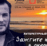 Литературный вечер «Зажгите костры в океане» - Магаданская ЦБС