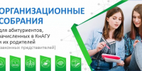 Собрания для абитуриентов очной и очно-заочной форм обучения, зачисленных в университет - КнАГУ