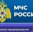 Экстренное предупреждение об угрозе чрезвычайной ситуации на 03-06 августа 2026 г.. - Алейский район