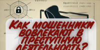 Памятка для населения: как мошенники вовлекают в преступную деятельность? - Город Владимир