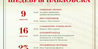 Цикл концертов «Шедевры Павловска» стартует в Павловском парке - Online47.Ru