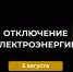 Отключение электроэнергии 5 августа. - Усть-Куломский район