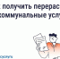 Сезон отпусков: как сделать перерасчёт за коммунальные услуги. - Пестовский район