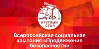 О региональном этапе социальной кампании «Продвижение безопасности» расскажут в пресс-центре ПЛН - Pln-Pskov.Ru