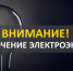 Об отключении электроэнергии в городе Марксе - Марксовский район