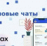 Домовые чаты в MAX: удобно, быстро и надежно - Туруханский район