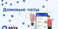 Домовые чаты в MAX: удобно, быстро и надежно - Туруханский район