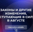 Законы, вступающие в силу в августе! - Туруханский район
