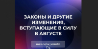 Законы, вступающие в силу в августе! - Туруханский район