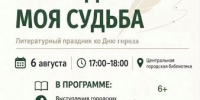 Литературный праздник «В городе моем – моя судьба» (6+) - Централизованная библиотечная система