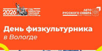15 спортивных событий объединят вологжан в рамках празднования Дня физкультурника в августе (0+) - Вологда.РФ