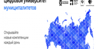 Цифровой университет муниципалитетов Образовательная среда для представителей местного самоуправления. - Поспелихинский район