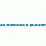 Первая помощь в условиях ЧС - Министерство строительства