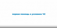 Первая помощь в условиях ЧС - Министерство строительства