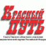 "Красный Путь", № 30: Юбилейный номер - КПРФ