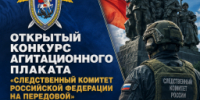 Следственное управление объявляет о проведении отборочного этапа конкурса агитационного плаката «Следственный комитет Российской Федерации на передовой» - Следственный комитет