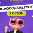 Росмолодежь начала прием заявок на 2 сезон получения грантов - Кувандыкский городской округ