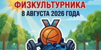 ДЕНЬ ФИЗКУЛЬТУРНИКА — 2026. - Афанасьевский муниципальный округ