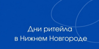 Дни ритейла в Нижнем Новгороде - Минпромторг Новгородской области