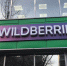 Фото: PRIMPRESS | Альтернативные терминалы Wildberries также подверглись атаке БПЛА — продавцы бьют тревогу - PrimPress.Ru