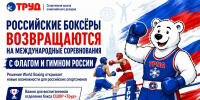 Российские боксёры возвращаются на международные соревнования с флагом и гимном - СШОР Труд