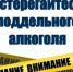 Контрафактная и фальсифицированная алкогольная продукция опасна! - Администрация г. Ейска