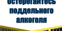 Контрафактная и фальсифицированная алкогольная продукция опасна! - Администрация г. Ейска
