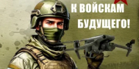 Стань оператором БПЛА и присоединяйся к СВОим! - Пролетарский район