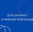 Дни ритейла в Нижнем Новгороде - Правительство Новгородской области