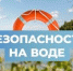 Водоёмы – зона повышенного внимания! - Администрация г.о. Жигулевск