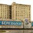 Снос аварийных домов в Березниках обернулся уголовным делом и сроками до 8 лет - Ветта