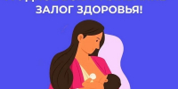С 3 по 9 августа — Неделя популяризации грудного вскармливания (в честь Международной недели грудного вскармливания) - Городской округ Шуя