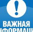 Уведомление о начале приёма замечаний и предложений. - Ермаковский район