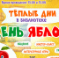 День яблок - Областная библиотека для детей и молодежи