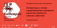 Деловая/Профессиональная программа книжного фестиваля «Китоврас-2026» - Областная библиотека для детей и молодежи