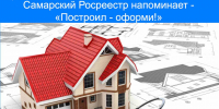 Самарский Росреестр напоминает: "Построил — оформи!" - Волга Ньюс