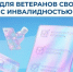 Ветераны СВО будут получать набор соцуслуг быстрее 👍🏻. - Свечинский муниципальный округ