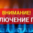 Филиал № 8 АО «Газпром газораспределение Краснодар» сообщает о проведении в период с 09-00 часов 26 августа 2026 года до 09-00 часов 27 августа 2026 года плановых профилактических и ремонтных работ оборудования и систем ГРС пгт Мостовской с временным прекращением подачи газа потребителям - Администрация Мостовского гп