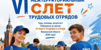 VI Межтерриториальный слёт трудовых отрядов Ивановской области - Фурмановский район