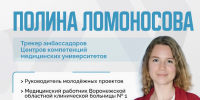 Студентка Воронежского медуниверситета назначена трекером проекта «Центры компетенций» в медицинских вузах страны  - Медицинский Университет им. Н.Н. Бурденко